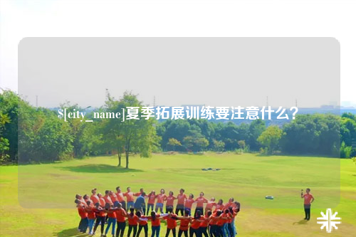琼中夏季拓展训练要注意什么？