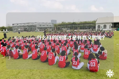 琼中什么样的团建才是有意义的呢？