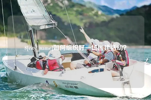 琼中如何组织好一场团建活动？