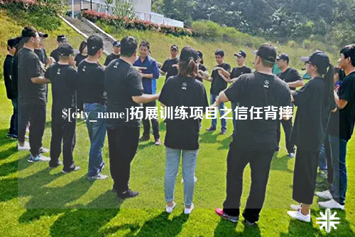琼中拓展训练项目之信任背摔