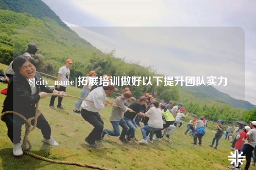 琼中拓展培训做好以下提升团队实力
