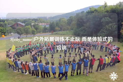 琼中户外拓展训练不止玩 而是体验式的培训