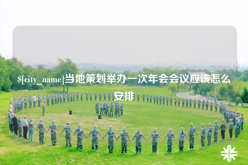 琼中当地策划举办一次年会会议应该怎么安排