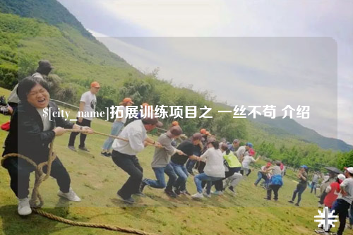 琼中拓展训练项目之 一丝不苟 介绍