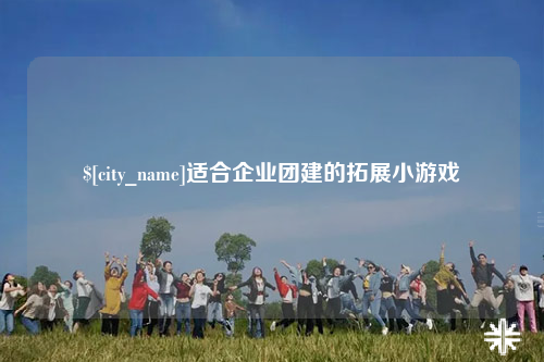 琼中适合企业团建的拓展小游戏