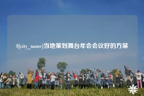 琼中当地策划舞台年会会议好的方案